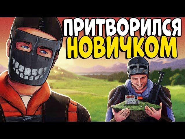 Я притворился НОВИЧКОМ! Невероятная ИСТОРИЯ с НЕЗНАКОМЦЕМ! Устроил ЛУЧШИЙ ВАЙП! CheZee Rust | Раст