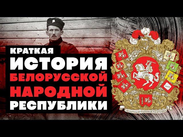 Краткая история Белорусской Народной Республики