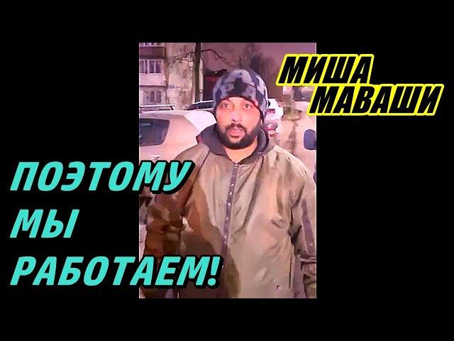 Поэтому мы работаем.  \ Миша Маваши