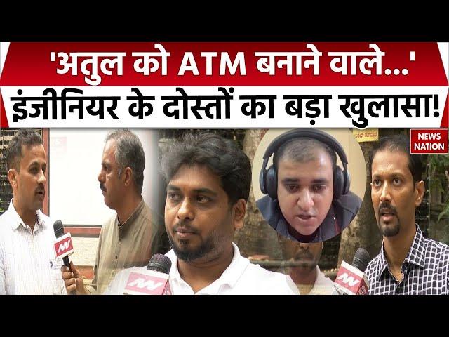 Bengaluru AI Engineer Case : Atul Subhash के दोस्तों ने News Nation से बातचीत में खोला बड़ा राज!