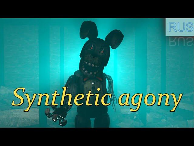 [sfm/fnaf] Synthetic agony НА РУССКОМ премьера!