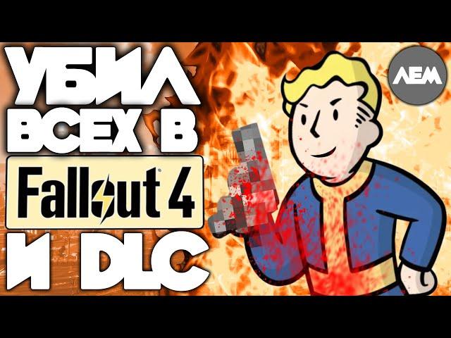 Убил ВСЕХ NPC в Fallout 4 и всех DLC