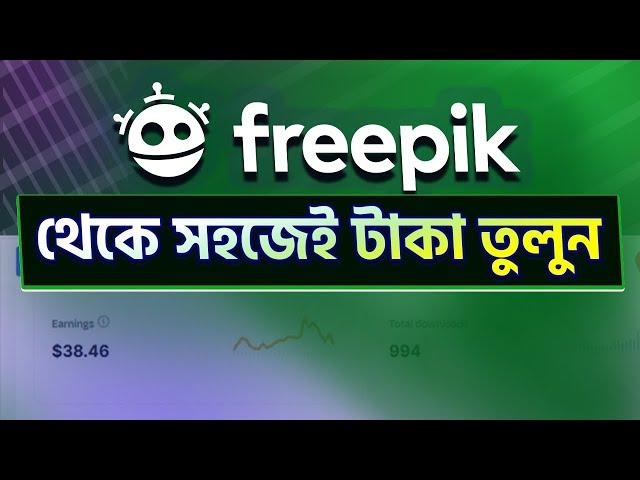 How to Withdraw from freepik। ফ্রিপিক থেকে কিভাবে টাকা তুলবেন। Freepik Contibutor Earning withdrawl