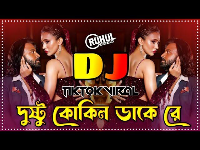 Dushtu Kokil Dake Re Dj | দুষ্টু কোকিল ডাকে রে ডিজে | Tiktok Viral Dj Song | Shakib Khan | Dj Gan |