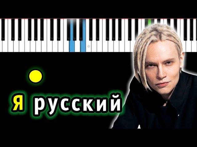 Shaman - Я русский | Piano_Tutorial | Разбор | КАРАОКЕ | НОТЫ + MIDI