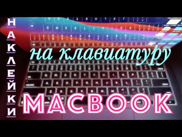 M1 MACBOOK-Русские  Буквы на клавиатуру