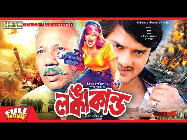 Lonkakando - লঙ্কাকান্ড | Munmun, Jewel, ATM Shamuzzaman, Dilder | CD PLUS MOVIES |Bangla Full Movie