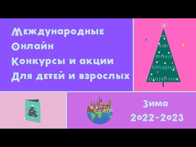 Международные онлайн конкурсы и акции для детей и взрослых. Зима 2022—2023