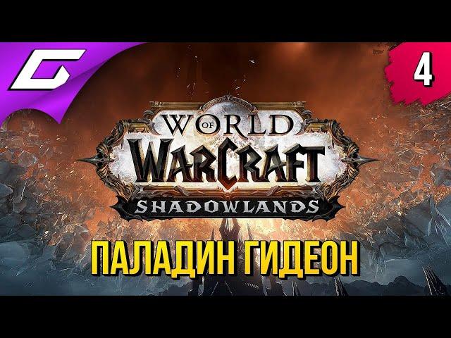 ПРОХОЖДЕНИЕ ТЕМНЫХ ЗЕМЕЛЬ ЗА ПАЛАДИНА ГИДЕОНА  World of Warcraft: Shadowlands #4