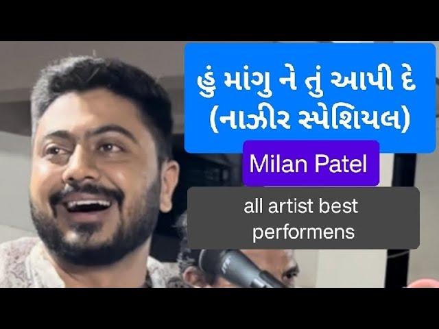 હું માગુ ને તું આપી દે (નાઝીર સ્પેશિયલ) Milan Patel