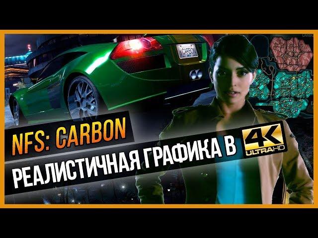 NFS CARBON - РЕАЛИСТИЧНАЯ ГРАФИКА В 4K