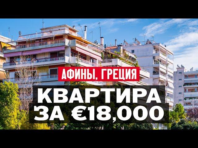 Обзор квартиры в Афинах в Греции за 18,000 Евро