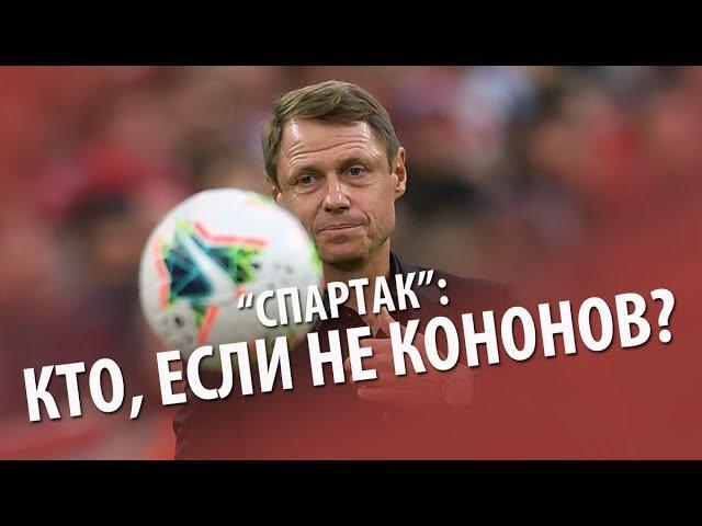 «Спартак»: кто, если не Кононов?