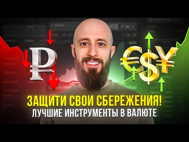 Купил эти облигации! Лучшие облигации в валюте: в долларах, евро, юанях