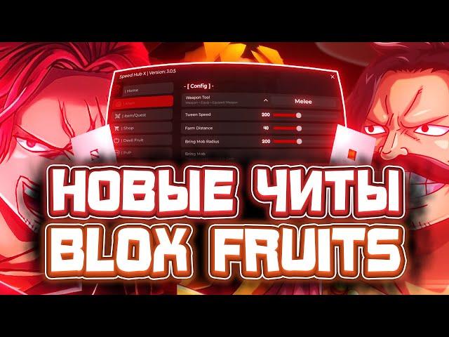 Новые ЧИТЫ на Blox Fruits в Роблокс | Новый СКРИПТ на Blox Fruits в Roblox