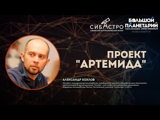 Александр Хохлов. Проект "Артемида" | Лекции СибАстро 2023