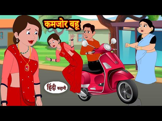 कमजोर बहू | Hindi Kahaniya | StoryTime | Kahani | Hindi Stories | Bedtime Stories | Moral Story