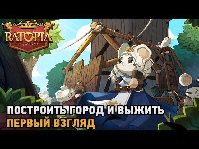 Ratopia # Построить город и выжить ( первый взгляд )