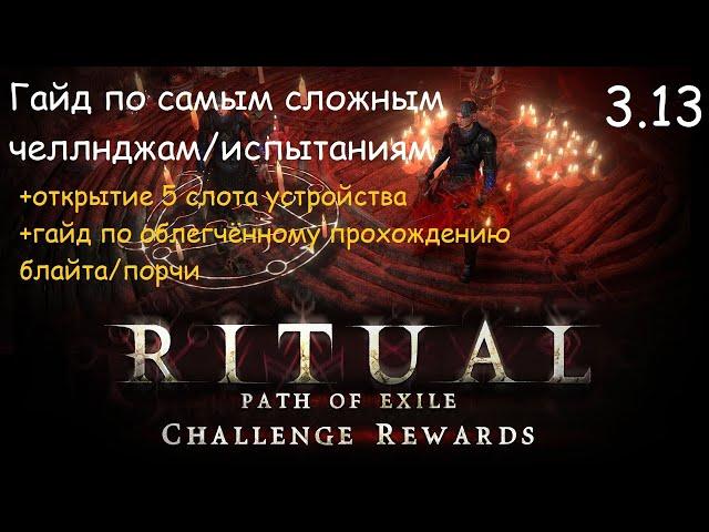 PoE 3.13 Ritual | Ритуал - гайд по самым сложным испытаниям +5 слот устройства +блайт/порча