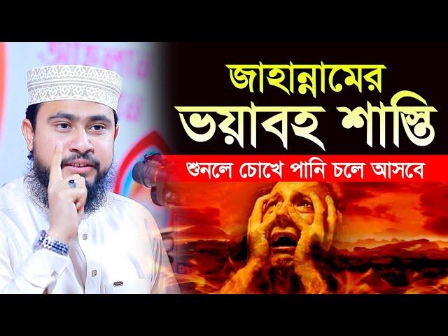 জাহান্নামের ভয়াবহ শাস্তির বর্ণনা শুনলে আপনিও কাঁদবেন | M Hasibur Rahman Bangla New Waz 2023