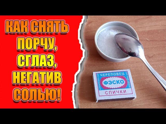 Как снять порчу, сглаз негативное воздействие солью