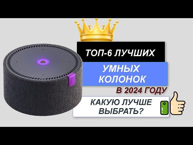 ТОП—6. Лучшие умные колонки. Рейтинг 2024. Какая умная колонка лучше для дома по цене-качеству?