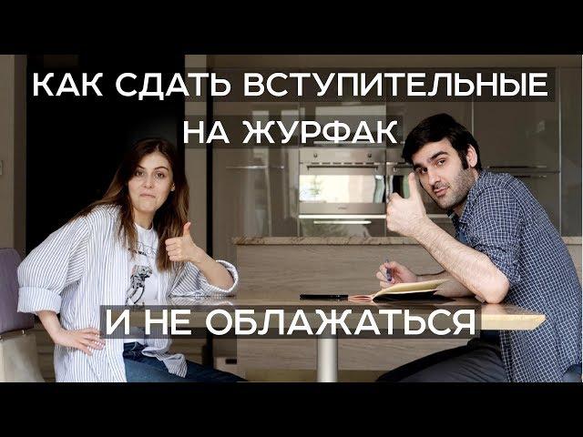 Как сдать вступительные на журфак и не облажаться