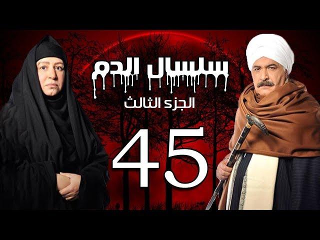 Selsal El Dam Part 3 Eps  | 45 | مسلسل سلسال الدم الجزء الثالث الحلقة