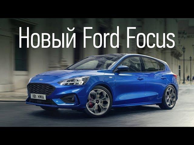 Революции не будет: новый Ford Focus. Первый обзор