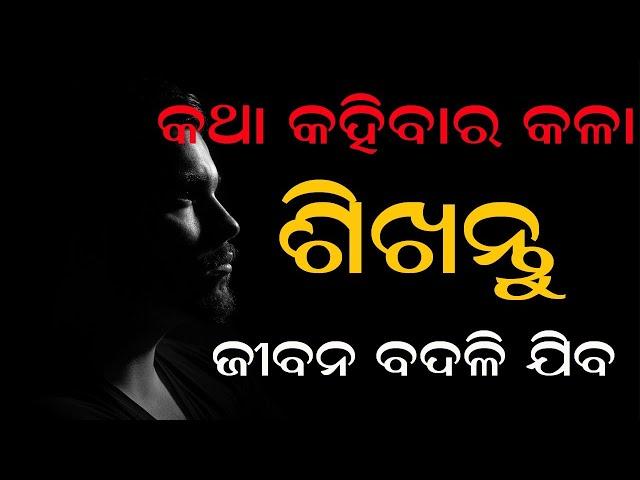 Katha Kahibara Kala Sikhantu !!Odia Motivational Video !!Katha Karibara Kousala!! Odisha Cartoon TV