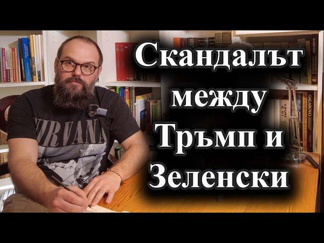 Украинският президент иска отношенията да бъдат спасени – 01.03.2025 г.