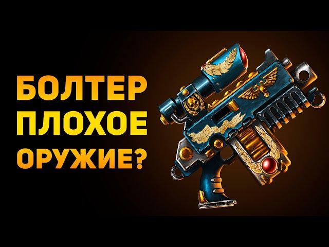 ПОЧЕМУ БОЛТЕР НЕ ПЛОХОЕ ОРУЖИЕ? | Warhammer 40000 | Ammunition Time