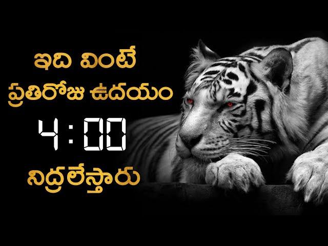 21 Days ఇలా 4 Am కి లేస్తే మీ Life Next Level కి వెళ్తుంది  | Powerful Morning Motivation