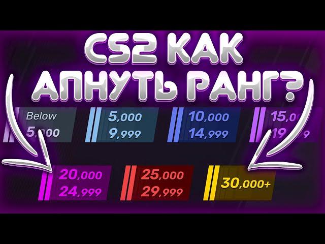 CS 2 КАК ПРОЙТИ КАЛИБРОВКУ? КАК БЫСТРО АПНУТЬ РАНГ? СИСТЕМА БУСТА CS2!