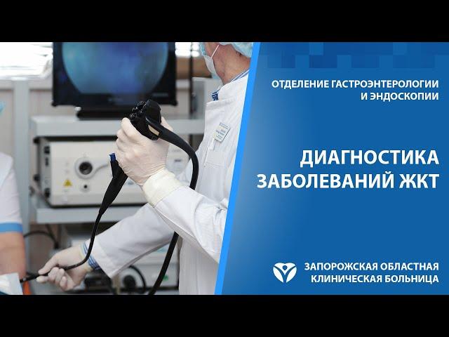 Запорожская областная клиническая больница: своевременная диагностика - залог успешного лечения!