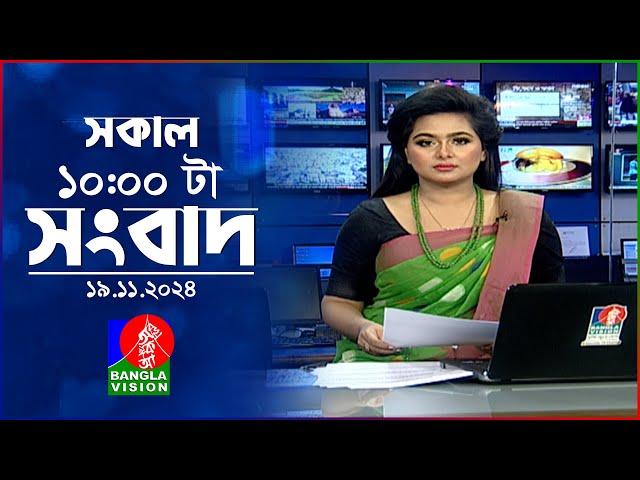 সকাল ১০টার বাংলাভিশন সংবাদ | ১৯ নভেম্বর ২০২8 | Banglavision 10 AM News Bulletin | 19 Nov 2024