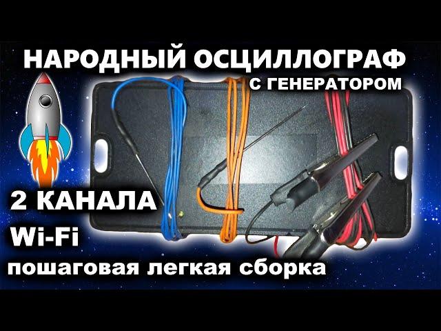 Народный осциллограф, 2 канала, вай фай, генератор, недорогой, для автоэлектриков с руками.