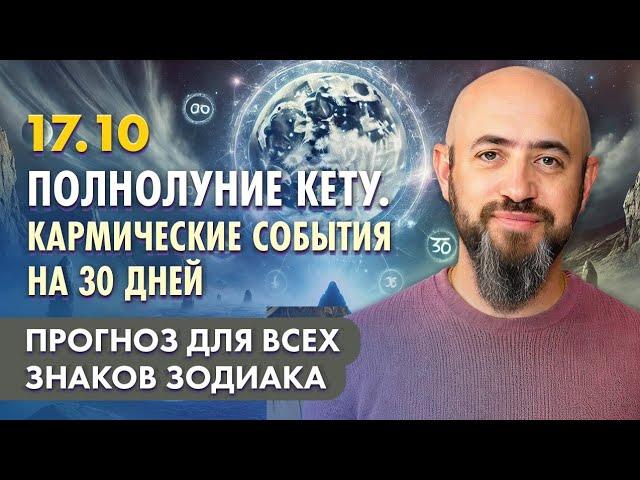 17.10 - Полнолуние Кету. Кармические события на 30 дней. Прогноз для всех знаков зодиака