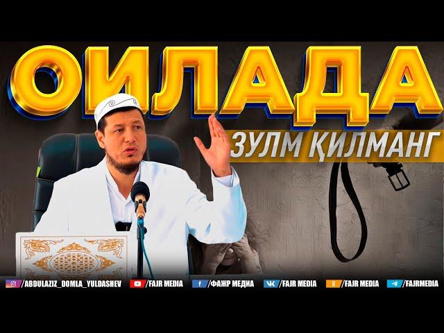 Абдулазиз Домла "ОИЛАДА ЗУЛМ ҚИЛМАНГ" | Abdulaziz Domla "OILADA ZULM QILMANG"