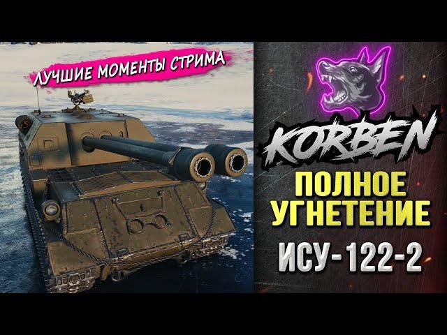 ПОЛНОЕ УГНЕТЕНИЕ • ИСУ-122-2 ◄Моменты стрима►