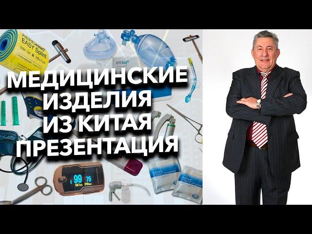 Медицинские изделия из Китая! Видео презентация медицинского поставщика изделий премиум-класса.