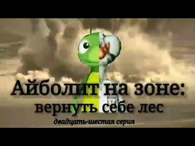 Айболит на Зоне: Вернуть себе лес. Сезон 2/ Серия 26: Код Красный Часть 2.