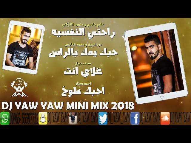 ميني مكس - راحتي النفسيه - يدك بالراس - غلاي انت - احبك طوخ - 2018 - دي جي ياو ياو - DJ YAW YAW