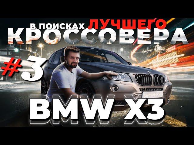 Bmw X3 (F25) - Лучший кроссовер в 2021 году?