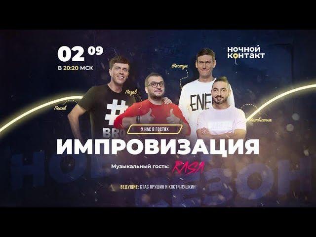 Новый сезон шоу "Ночной Контакт" (в гостях парни из шоу "Импровизация")#НочнойКонтакт