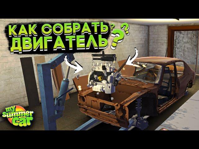 КАК СОБРАТЬ ДВИГАТЕЛЬ В My Summer Car? (ГАЙД)