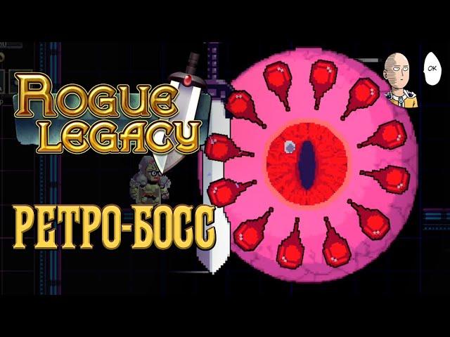 Приключение+! Первый ретро-босс - Хидр! | Rogue Legacy #4