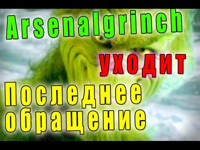 Arsenalgrinch уходит. Последнее обращение