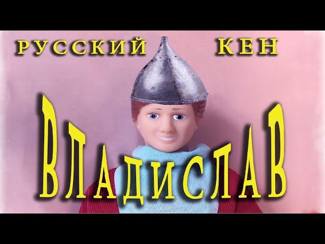 Русский кен Владислав: мужики и расчленёнка