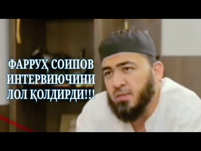 ФАРРУҲ СОИПОВ ИНТЕРВИЮЧИНИ ЛОЛ ҚОЛДИРДИ___full_HD